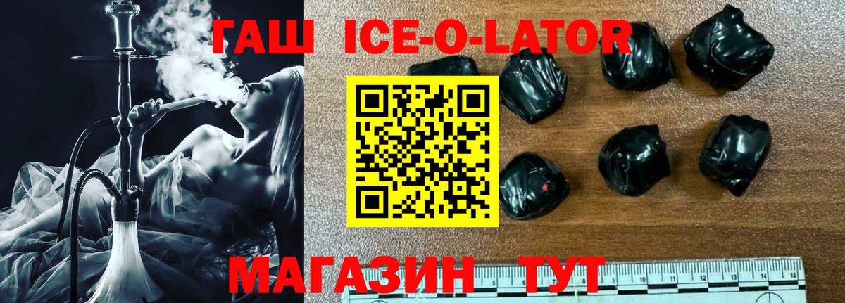 ГАШ ice o lator Владивосток